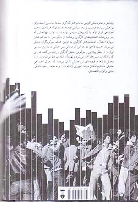 اتحادیه های کارگری و خودکامگی در ایران